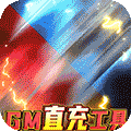 将军不败-送GM30万充