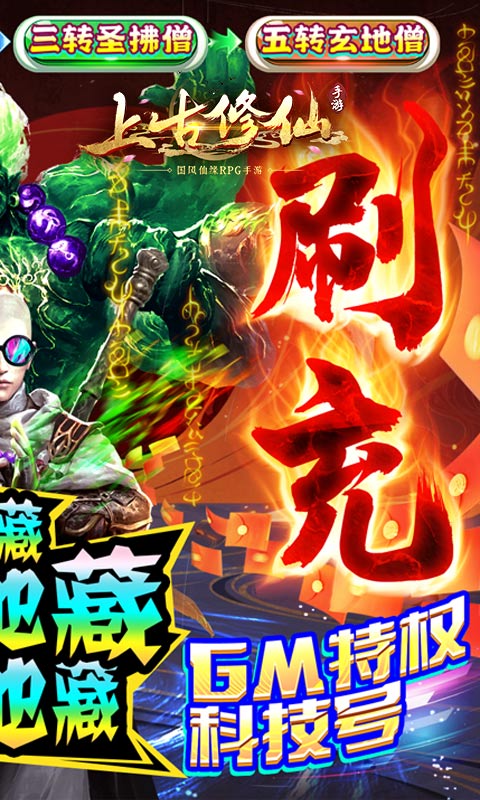 上古修仙（超变地藏）