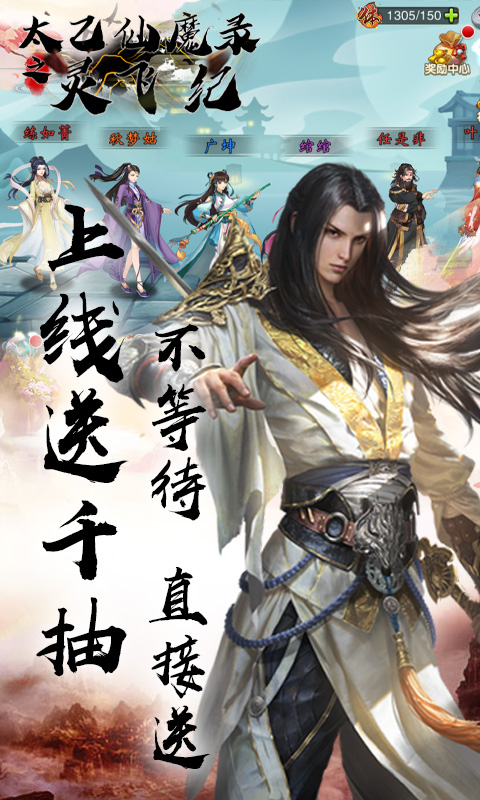 太乙仙魔录之灵飞纪（送千抽）