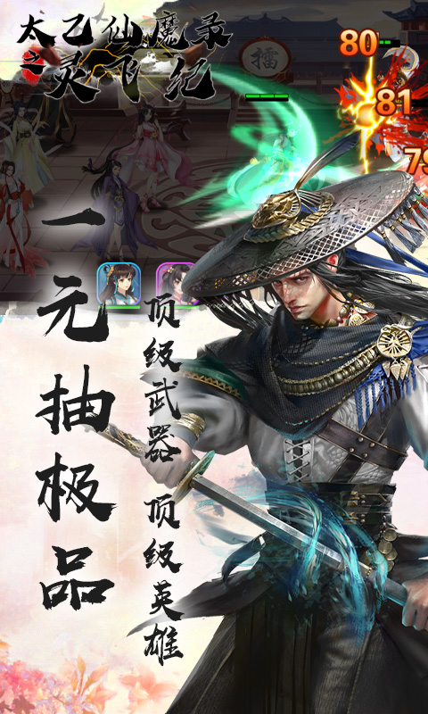 太乙仙魔录之灵飞纪（送千抽）