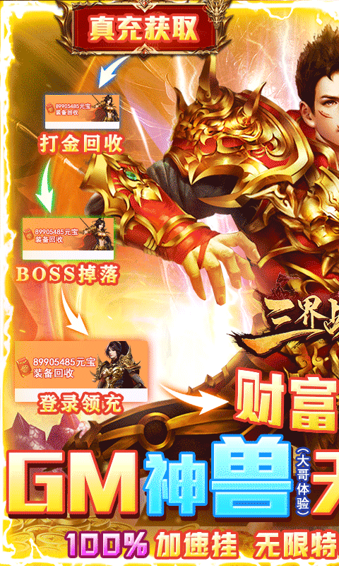 三界战歌（加速挂真充）