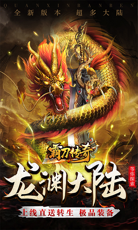 霸刀传奇（打金高爆爽）