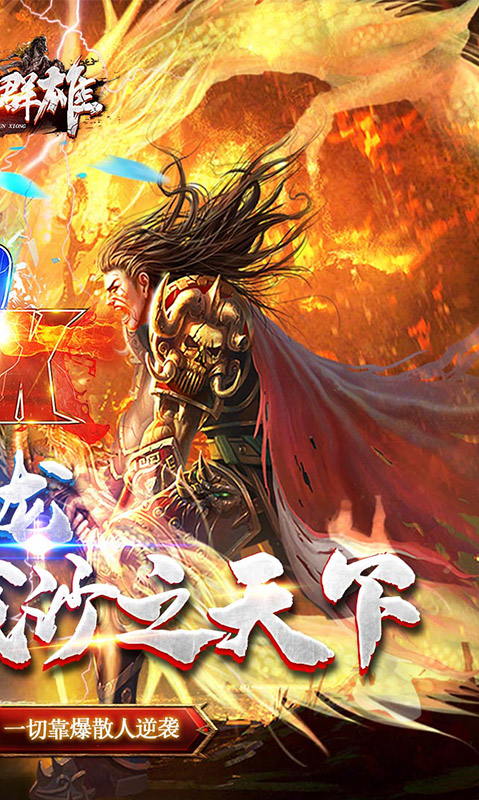 霸世群雄（神话开天斩）