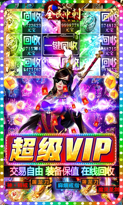 全民冲刺（爆屏直充挂）
