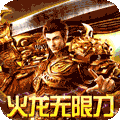 烈焰屠神(火龙无限刀）