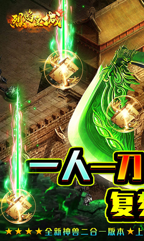 烈焰皇城（神兽无限刀）