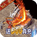 王者战神（送500真充）