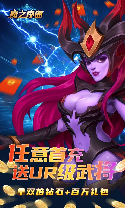 魔之序曲（送无限连抽）