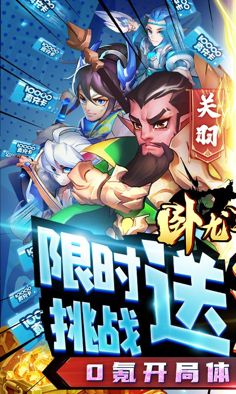 卧龙三国（送SSS吕布）