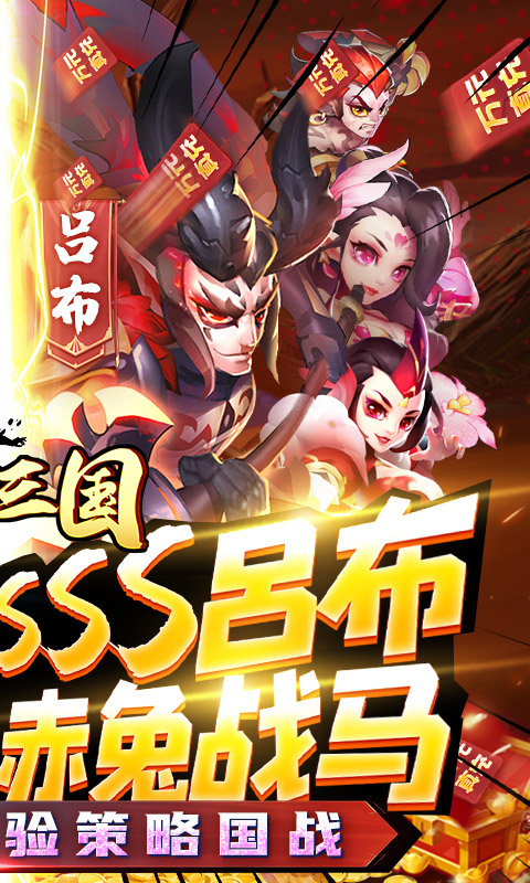 卧龙三国（送SSS吕布）