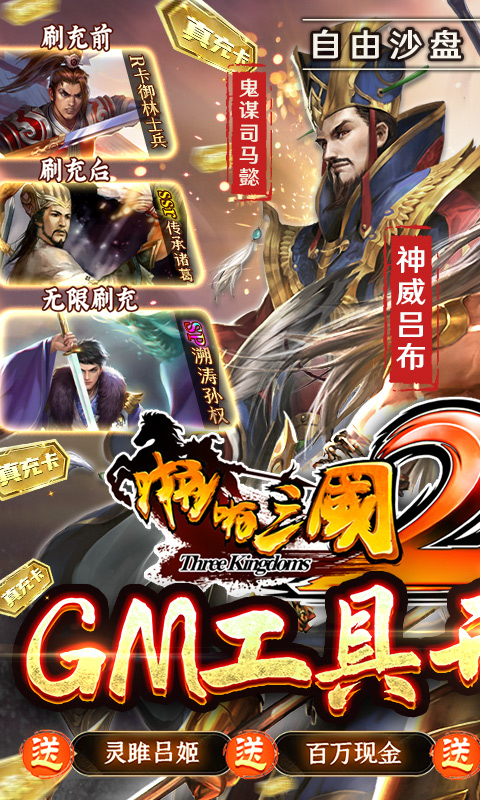 啪啪三国2-GM工具刷充