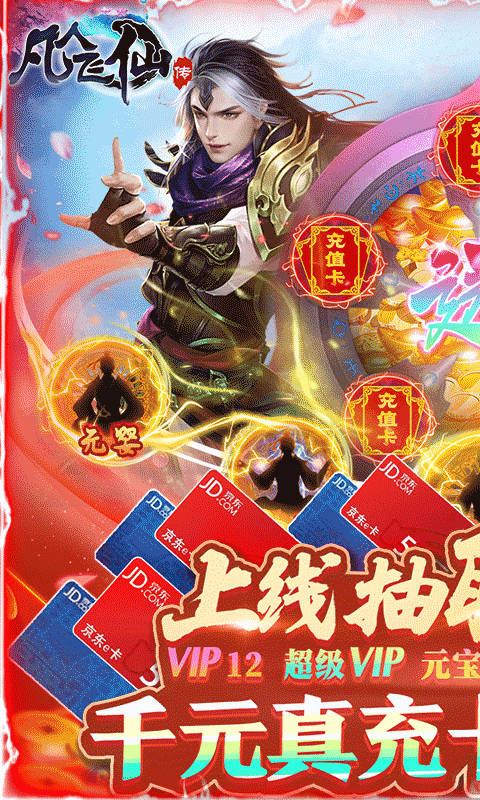 凡人飞仙传（一元商城版）