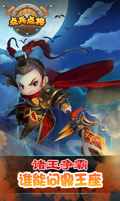 点兵点将（福利版）