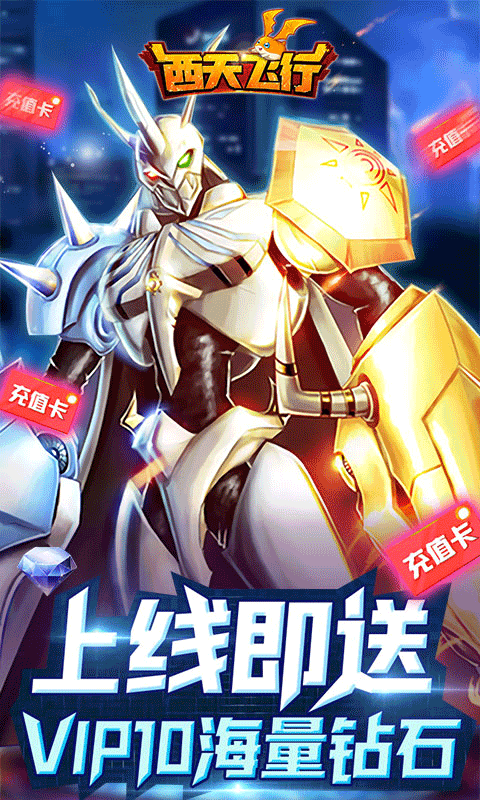 西天飞行（送千元真充）