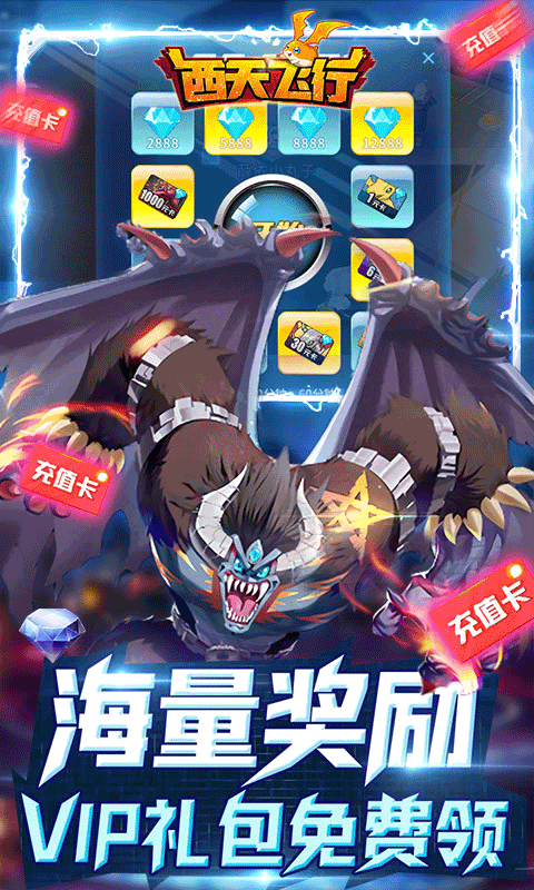 西天飞行（送千元真充）