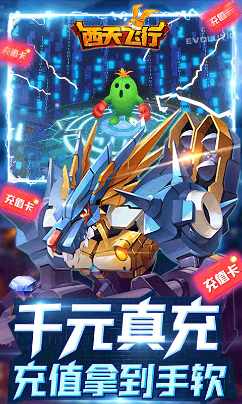 西天飞行（送千元真充）