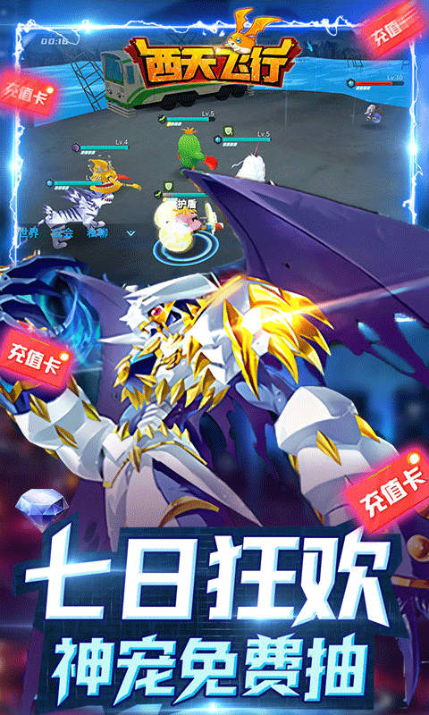 西天飞行（送千元真充）