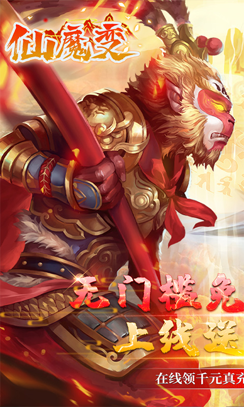 仙魔变（GM免费刷充）