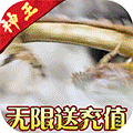 吞星（神王送充值）