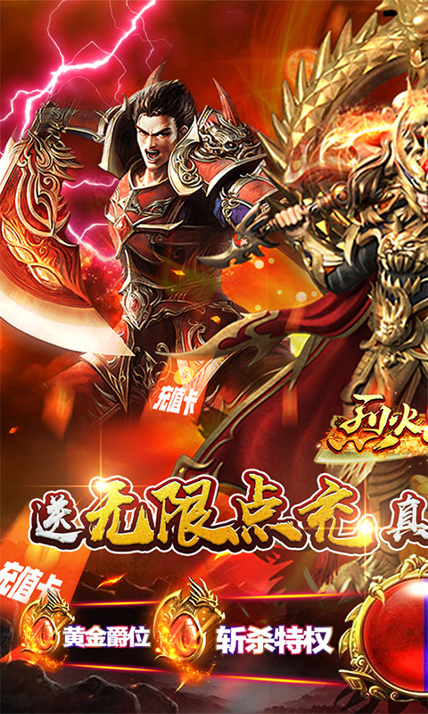 烈火星辰(送无限点充)