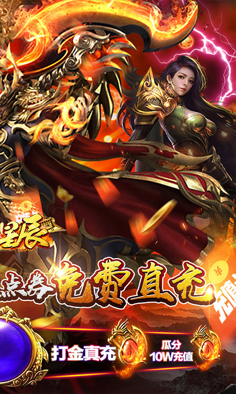 烈火星辰(送无限点充)