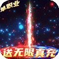怒剑传说（送无限真充）