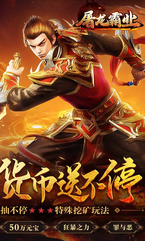 屠龙霸业（0元真充爆）