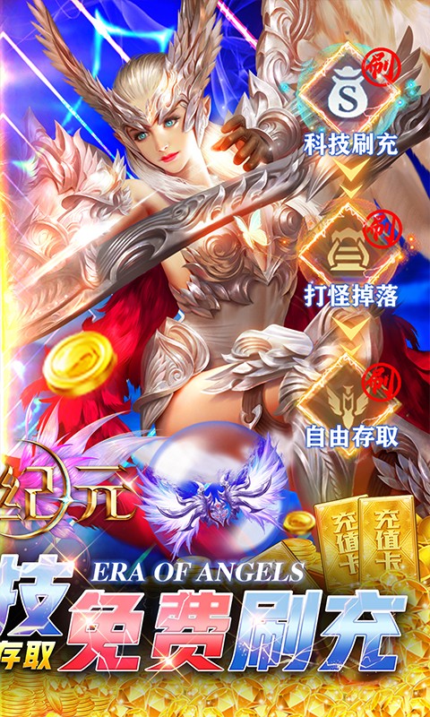 天使纪元（刷充科技MU）