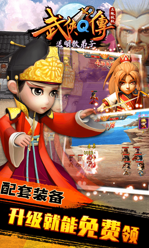 武侠Q传（送明教弟子）