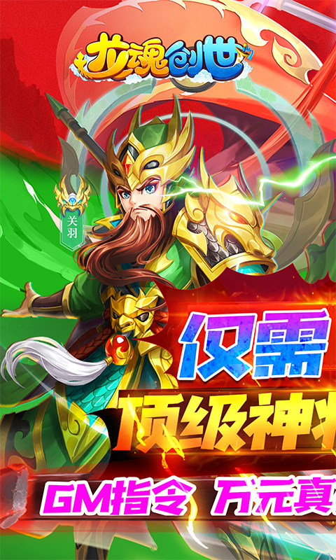 龙魂创世(1元顶级神将)