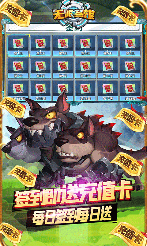 无限英雄（送满星英雄）