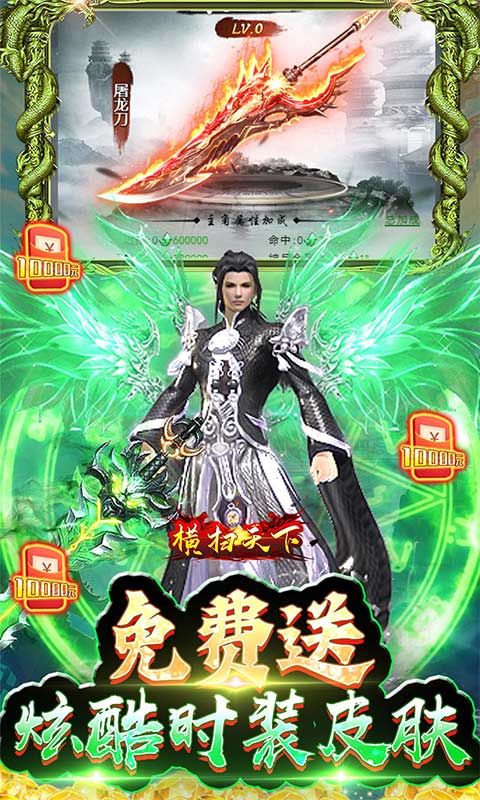 横扫天下（GM免费真充）