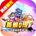 英雄Q传(魔兽科技刷充)