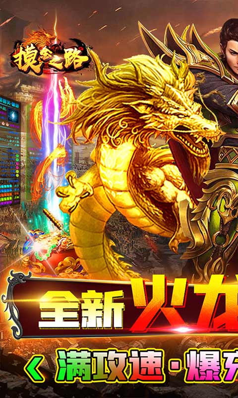 摸金之路（新火龙亿刀爆）