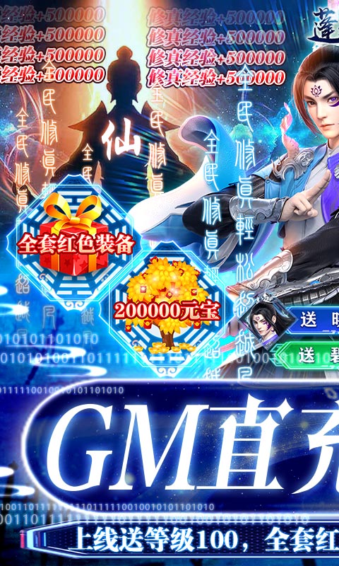 蓬莱（GM直充破译修真）