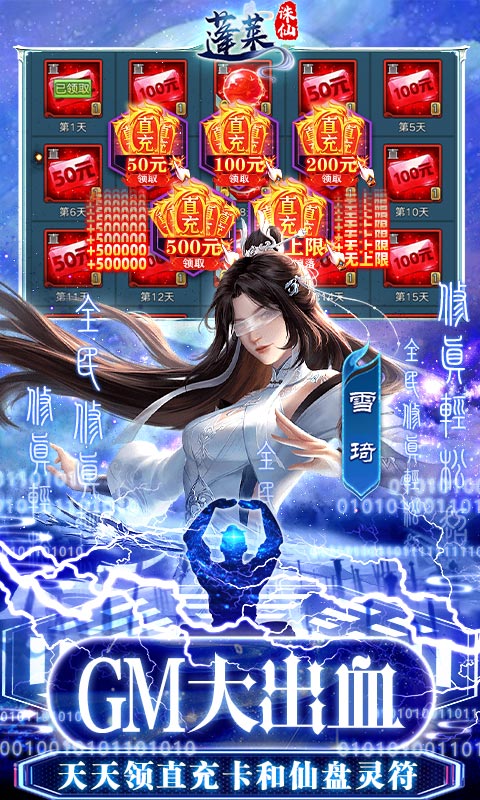 蓬莱（GM直充破译修真）