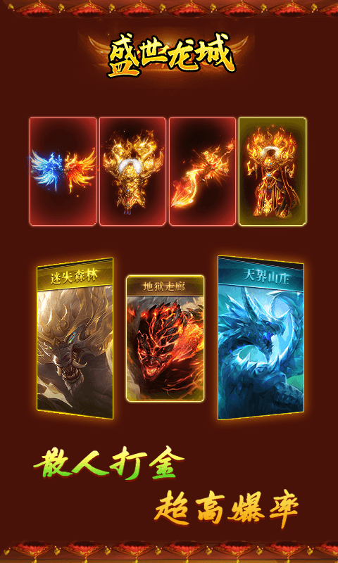 盛世龙城（迷失超爆版）