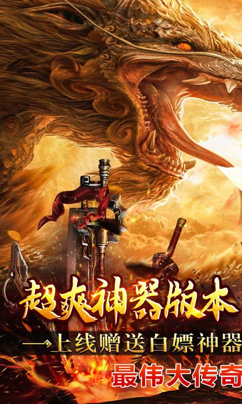 烈火屠龙（无限打金爆）