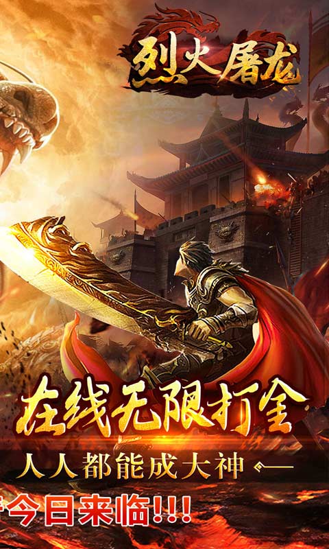 烈火屠龙（无限打金爆）