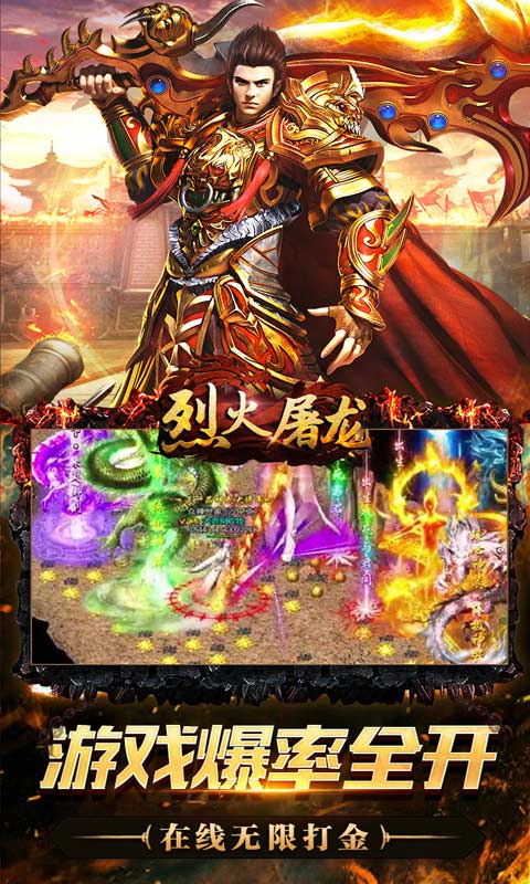 烈火屠龙（无限打金爆）