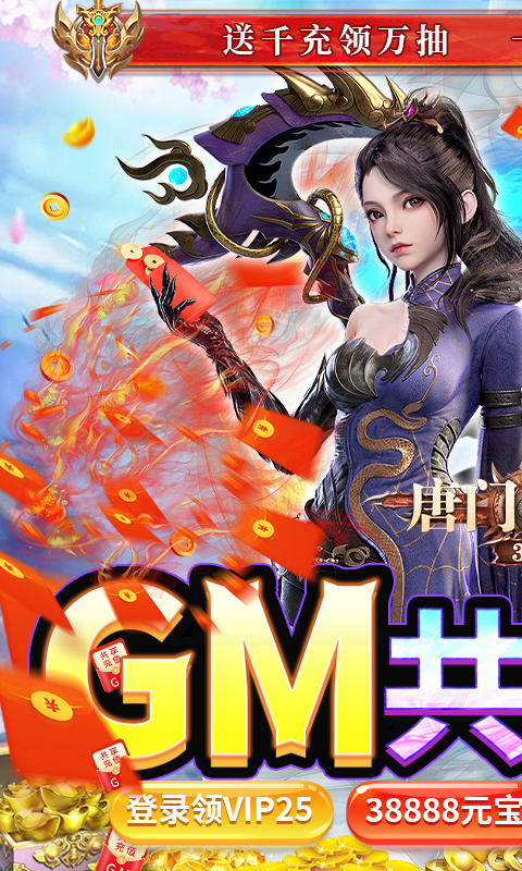 唐门六道(GM共享充值)