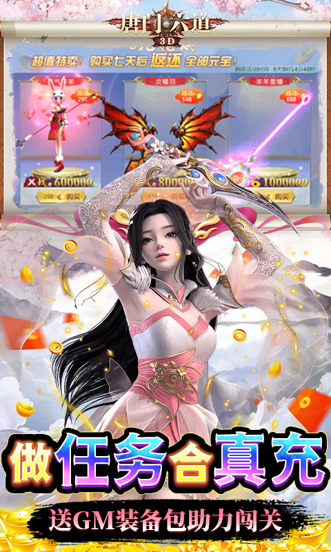 唐门六道(GM共享充值)