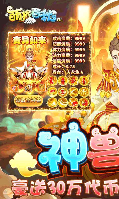 萌将春秋OL（送神兽30W代币）