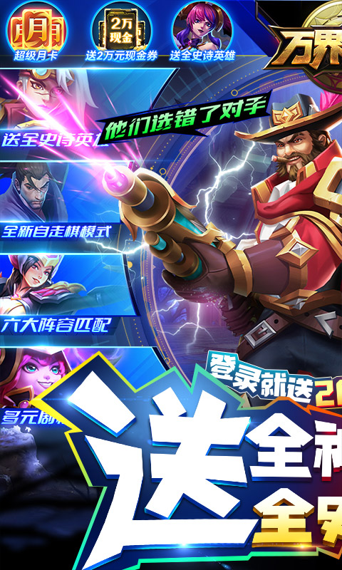 万界英雄（联盟自走棋）