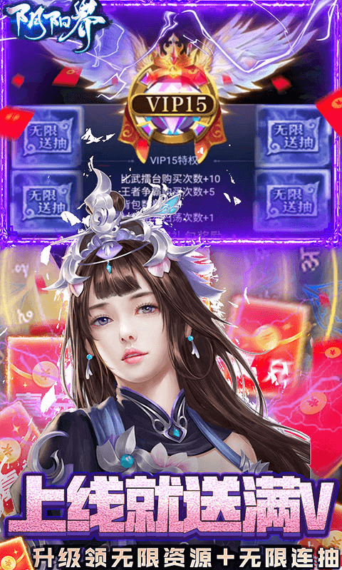 阴阳界（无限制刷充）