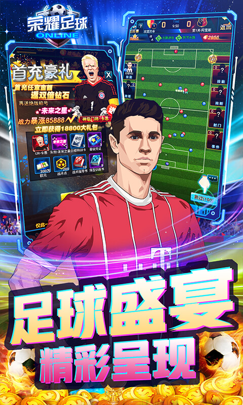 荣耀足球（GM充值无限点）