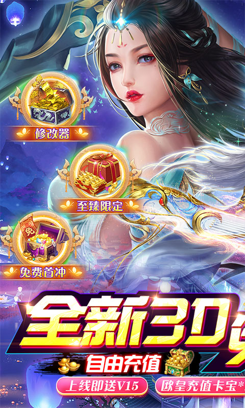 仙风道骨（刷充修改器）