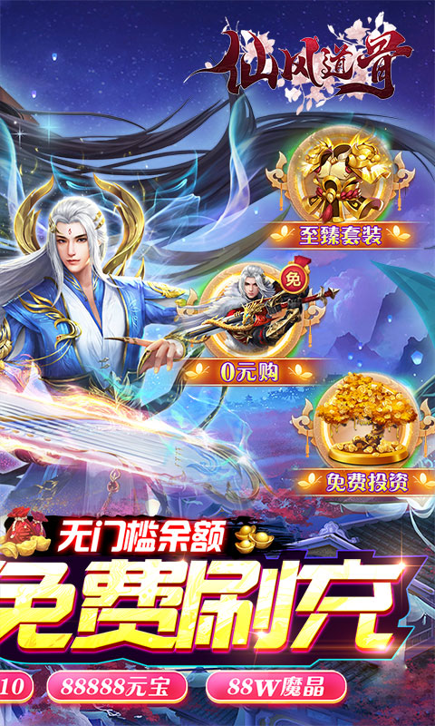 仙风道骨（刷充修改器）