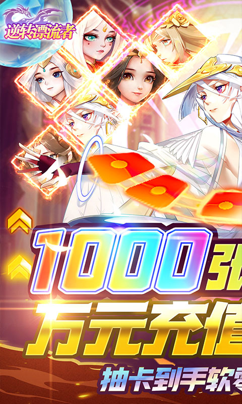 逆转漂流者(送千抽万充)