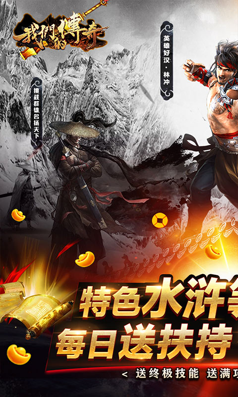 我们的传奇（水浒送顶赞）